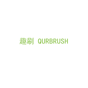 第2类，油漆涂料商标转让：趣刷 QURBRUSH